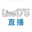 愛的小路live173直播秀